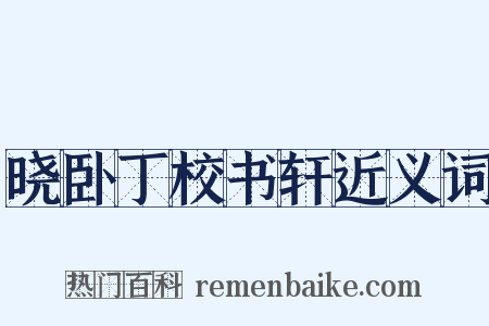 晓卧丁校书轩近义词是什么意思的图片